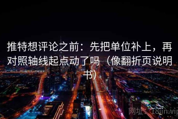 推特想评论之前：先把单位补上，再对照轴线起点动了吗（像翻折页说明书）