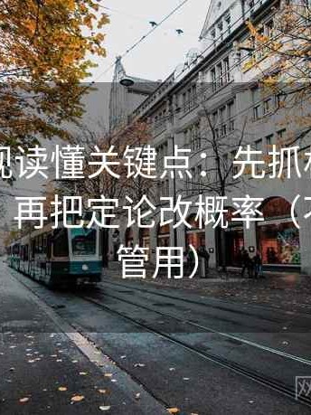 可可影视读懂关键点：先抓相关变因果了吗，再把定论改概率（不费劲但管用）