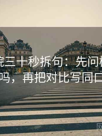 天天影院三十秒拆句：先问概率说死了吗，再把对比写同口径