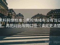 黑料网像校准：先校情绪有没有当证据，再把对比写同口径（读完更清楚）