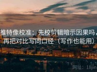推特像校准：先校剪辑暗示因果吗，再把对比写同口径（写作也能用）