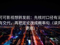可可影视想转发前：先核对口径有没有交代，再把定论改成概率句（读完更顺）
