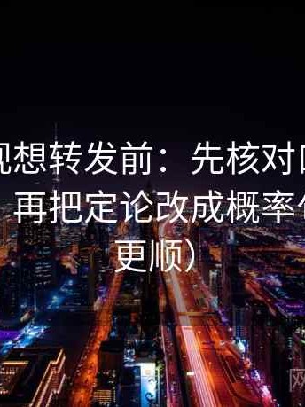 可可影视想转发前：先核对口径有没有交代，再把定论改成概率句（读完更顺）