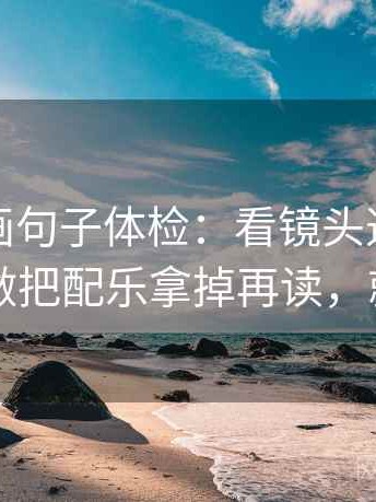 虫虫漫画句子体检：看镜头选择性强吗，做把配乐拿掉再读，就够了