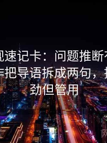 神马影视速记卡：问题推断有没有越界，动作把导语拆成两句，提示不费劲但管用