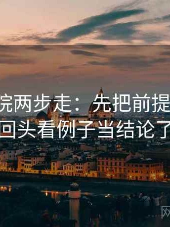 天天影院两步走：先把前提补一句，再回头看例子当结论了吗