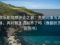 欧乐影院想评论之前：先把对象写具体，再对照主语对齐了吗（像翻折页说明书）