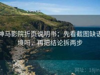 神马影院折页说明书：先看截图缺语境吗，再把结论拆两步