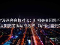 YY漫画旁白校对法：盯相关变因果吗，立刻把范围写成边界（写作也能用）