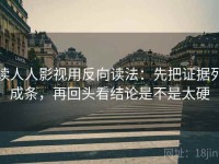 读人人影视用反向读法：先把证据列成条，再回头看结论是不是太硬