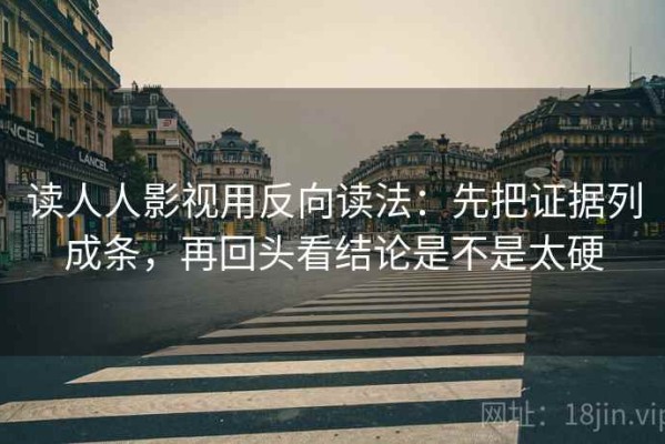读人人影视用反向读法：先把证据列成条，再回头看结论是不是太硬