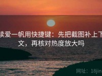 读爱一帆用快捷键：先把截图补上下文，再核对热度放大吗