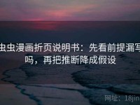 虫虫漫画折页说明书：先看前提漏写吗，再把推断降成假设