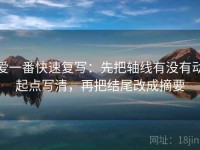 爱一番快速复写：先把轴线有没有动起点写清，再把结尾改成摘要