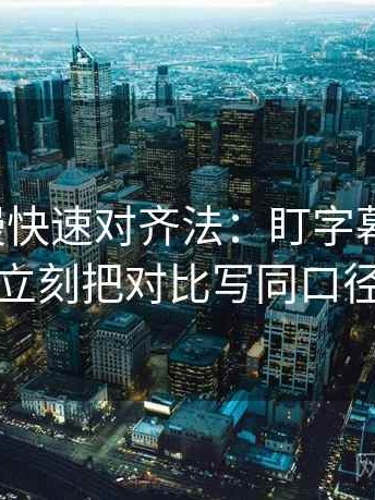 樱花动漫快速对齐法：盯字幕加戏吗，立刻把对比写同口径