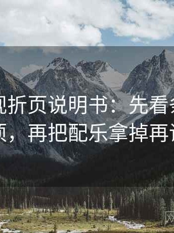 星辰影视折页说明书：先看条件缺几项，再把配乐拿掉再读