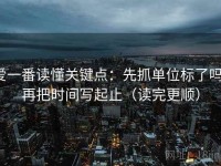 爱一番读懂关键点：先抓单位标了吗，再把时间写起止（读完更顺）