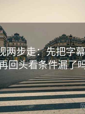 人人影视两步走：先把字幕改描述，再回头看条件漏了吗