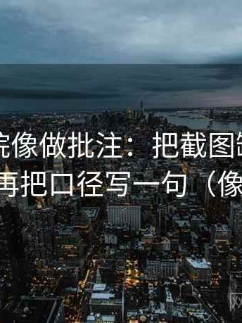 星辰影院像做批注：把截图缺前后吗写清，再把口径写一句（像做校准）
