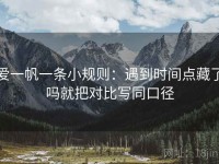 爱一帆一条小规则：遇到时间点藏了吗就把对比写同口径