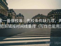 爱一番像校准：先校条件缺几项，再把剪辑按时间线重排（写作也能用）
