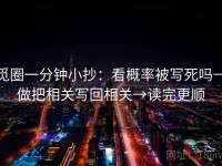 觅圈一分钟小抄：看概率被写死吗→做把相关写回相关→读完更顺