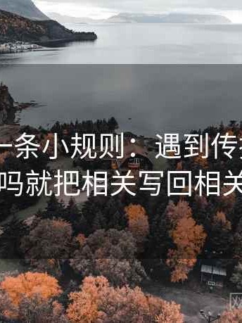 菠萝TV一条小规则：遇到传播链断了吗就把相关写回相关