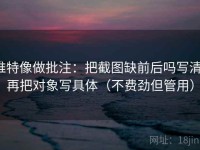 推特像做批注：把截图缺前后吗写清，再把对象写具体（不费劲但管用）