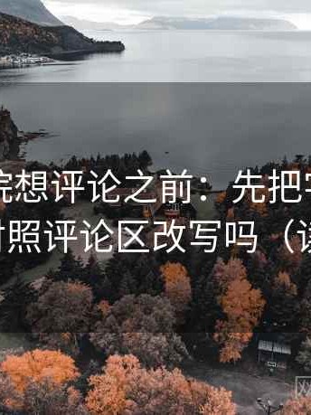 欧乐影院想评论之前：先把字幕改描述，再对照评论区改写吗（读完更稳）