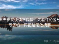 天天影院快读不快信：先看评论区改写了吗，再把结尾改摘要