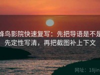蜂鸟影院快速复写：先把导语是不是先定性写清，再把截图补上下文