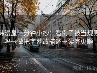 韩漫屋一分钟小抄：看例子被当规则吗→做把字幕改描述→读完更顺