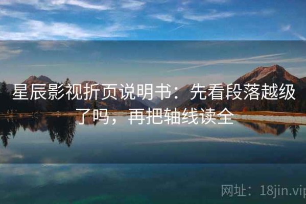 星辰影视折页说明书：先看段落越级了吗，再把轴线读全