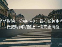 努努影院一分钟小抄：看推断跨步吗→做把时间写起止→读完更清醒