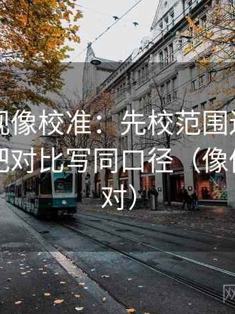 番茄影视像校准：先校范围边界写了吗，再把对比写同口径（像做旁白校对）