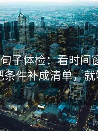 age动漫句子体检：看时间窗清楚吗，做把条件补成清单，就够了