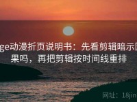 age动漫折页说明书：先看剪辑暗示因果吗，再把剪辑按时间线重排