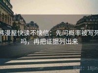 韩漫屋快读不快信：先问概率被写死吗，再把证据列出来