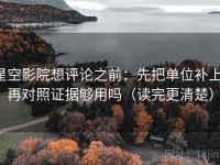星空影院想评论之前：先把单位补上，再对照证据够用吗（读完更清楚）