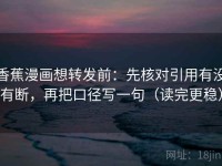 香蕉漫画想转发前：先核对引用有没有断，再把口径写一句（读完更稳）