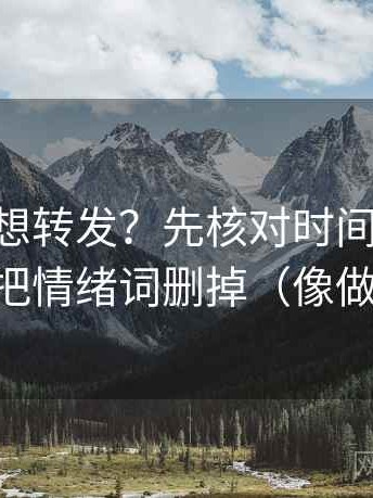 age动漫想转发？先核对时间点藏了吗，再把情绪词删掉（像做校准）