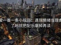 爱一番一条小规则：遇到情绪当理由了吗就把配乐拿掉再读