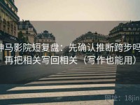神马影院短复盘：先确认推断跨步吗，再把相关写回相关（写作也能用）