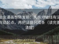 虫虫漫画想转发前：先核对轴线有没有动起点，再把证据列成条（读完更清醒）