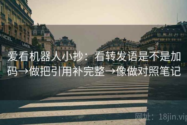 爱看机器人小抄：看转发语是不是加码→做把引用补完整→像做对照笔记