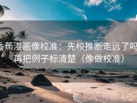 香蕉漫画像校准：先校推断走远了吗，再把例子标清楚（像做校准）