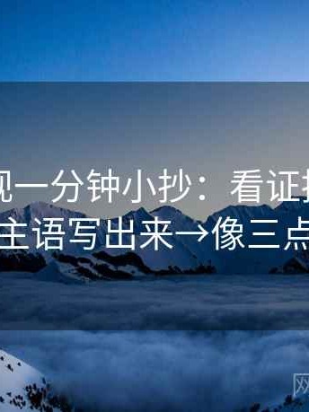 星辰影视一分钟小抄：看证据够用吗→做把主语写出来→像三点提示卡