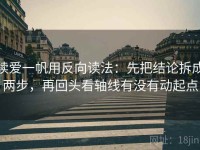 读爱一帆用反向读法：先把结论拆成两步，再回头看轴线有没有动起点