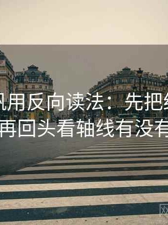 读爱一帆用反向读法：先把结论拆成两步，再回头看轴线有没有动起点