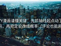YY漫画读懂关键：先抓轴线起点动了吗，再把定论改成概率（评论也能用）
